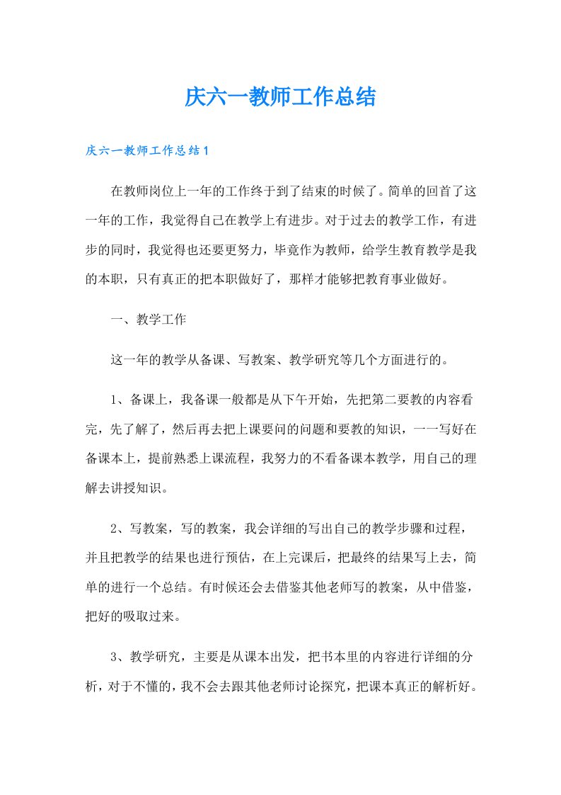 庆六一教师工作总结