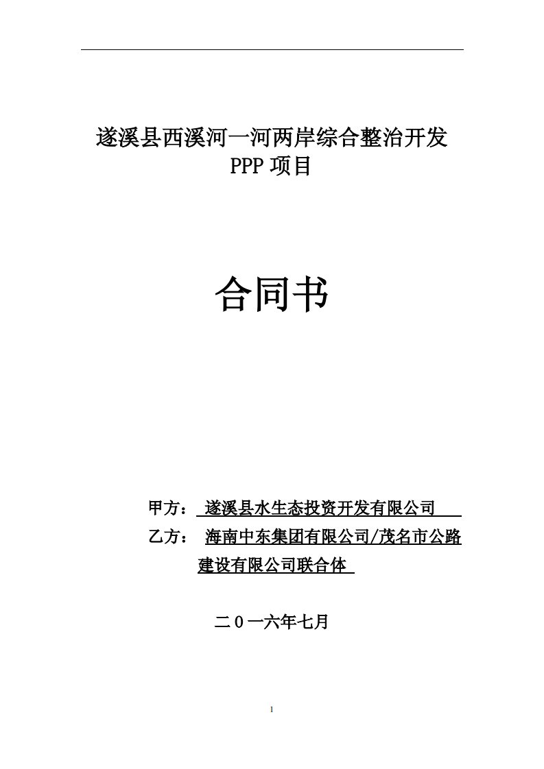 遂溪县西溪河一河两岸综合整治开发PPP项目合同_图文