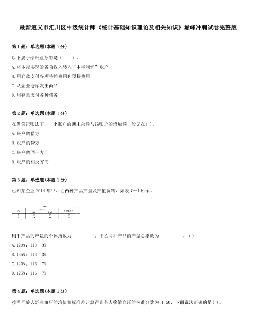 最新遵义市汇川区中级统计师《统计基础知识理论及相关知识》巅峰冲刺试卷完整版