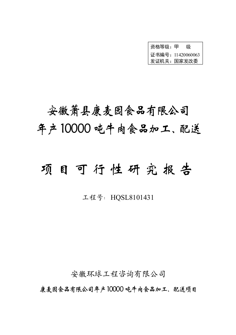 年产10000吨牛肉食品加工、配送项目项目可行性策划书