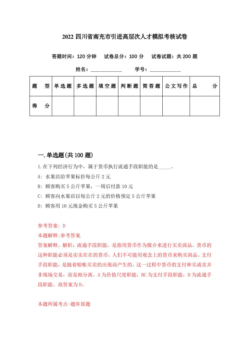 2022四川省南充市引进高层次人才模拟考核试卷3