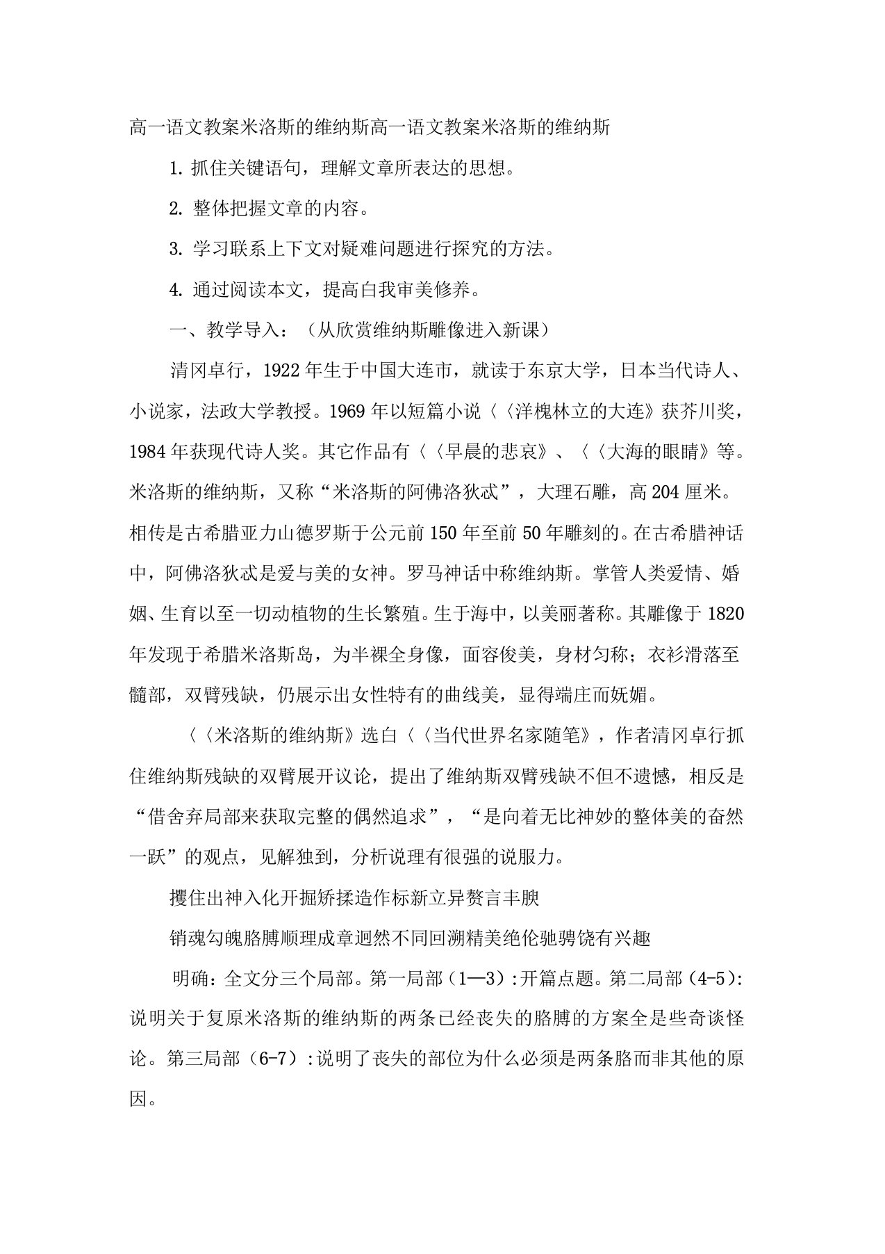 高一语文教案米洛斯的维纳斯