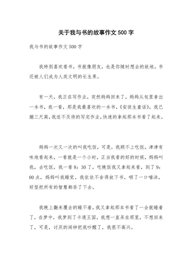 关于我与书的故事作文500字_1