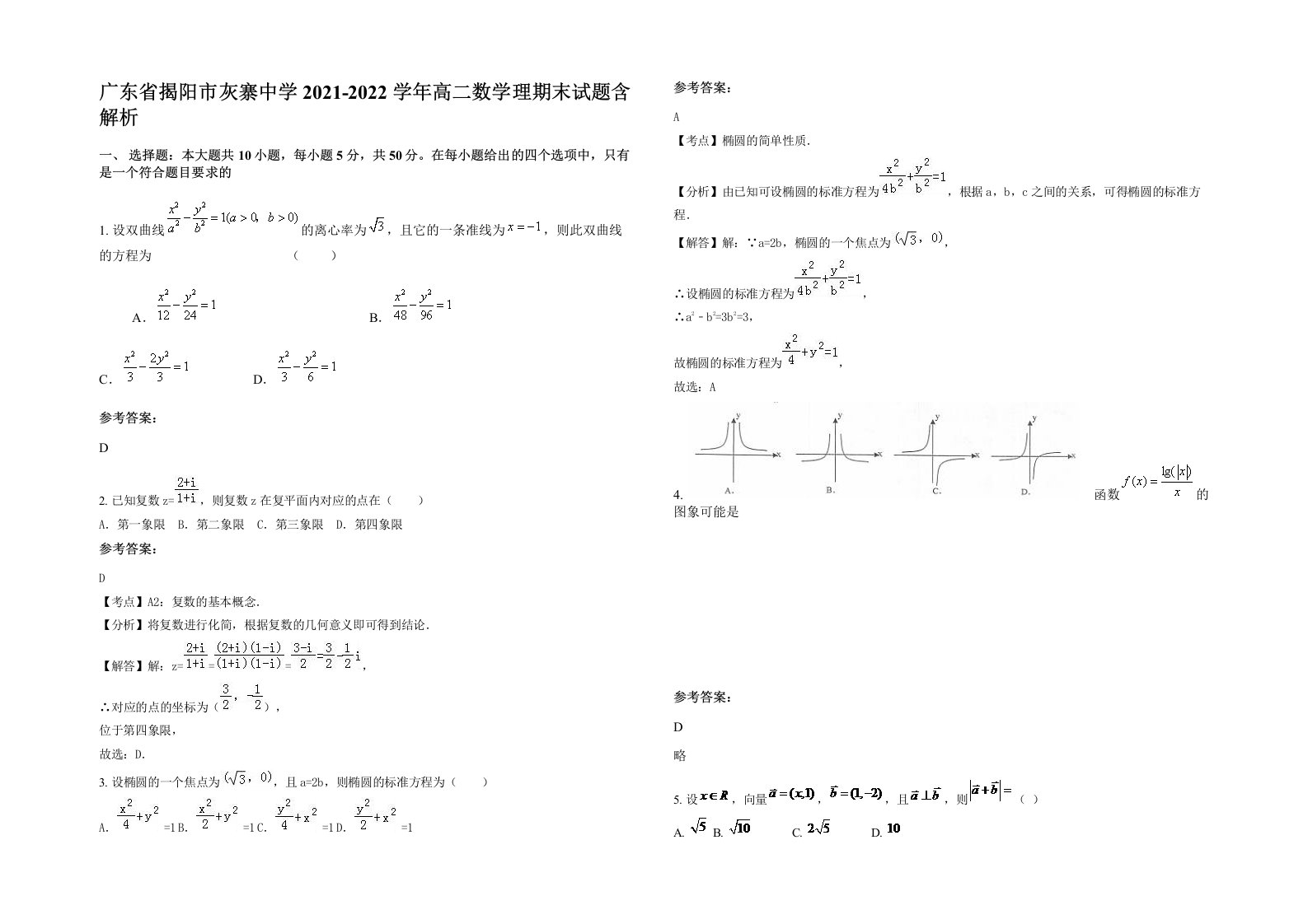 广东省揭阳市灰寨中学2021-2022学年高二数学理期末试题含解析