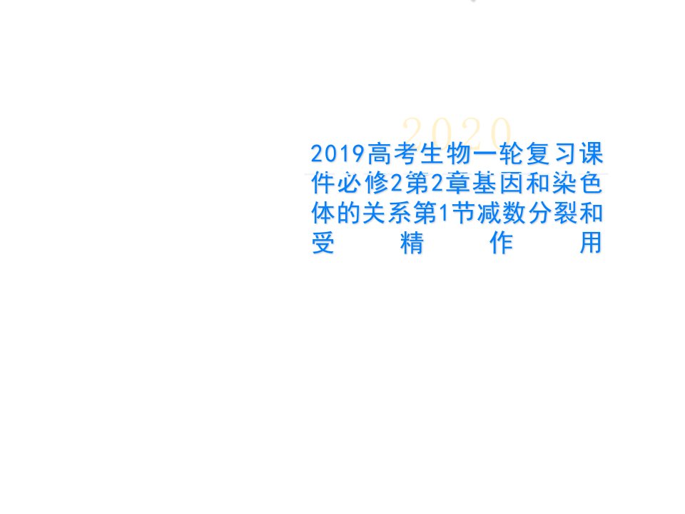 2019高考生物一轮复习课件必修2第2章基因和染色体的关系第1节减数分裂和受精作用