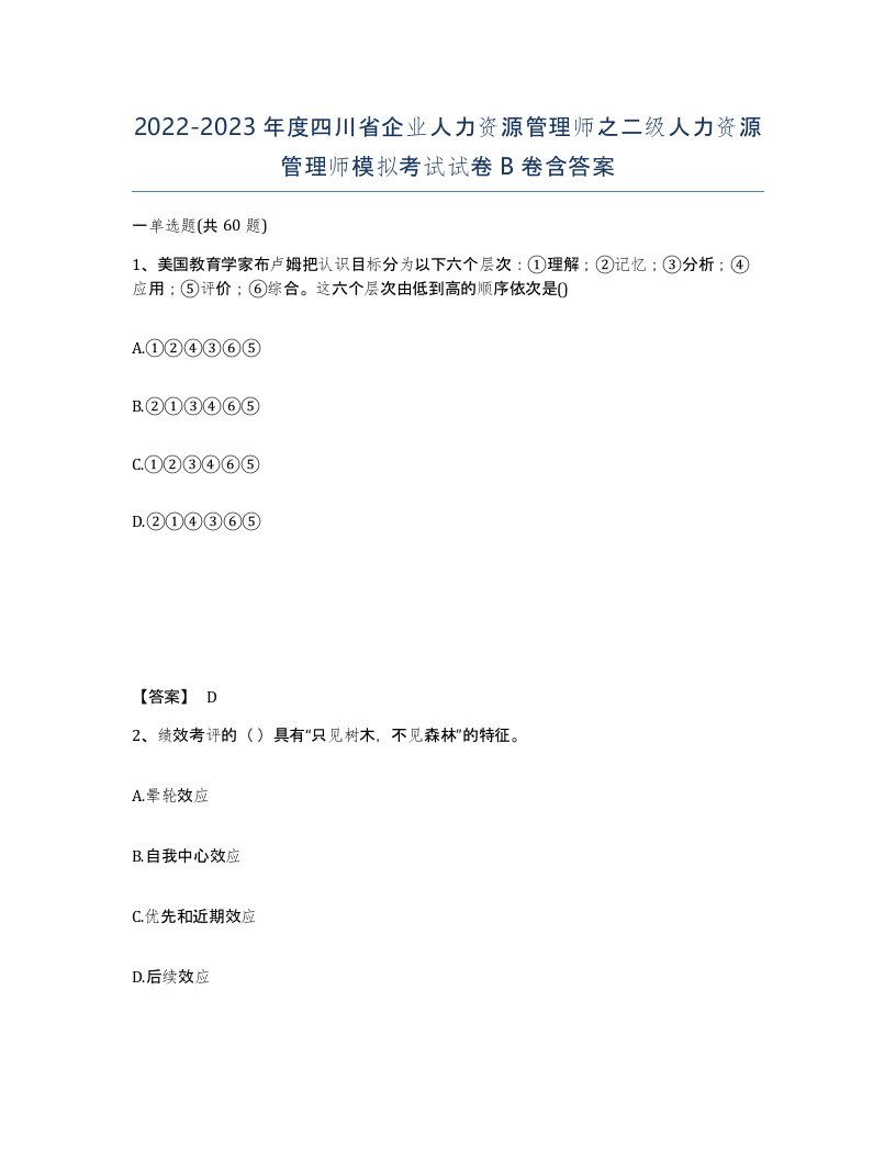 2022-2023年度四川省企业人力资源管理师之二级人力资源管理师模拟考试试卷B卷含答案