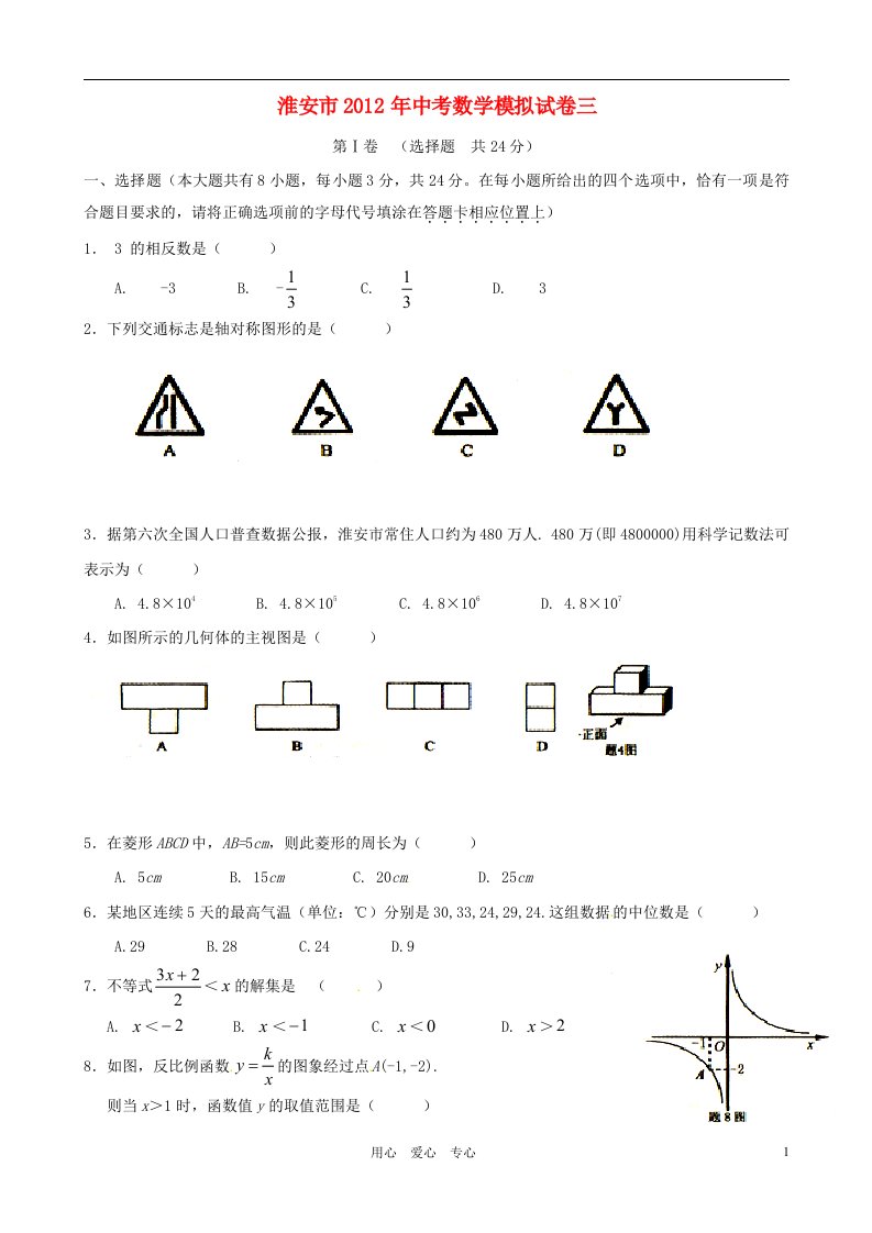 江苏省淮安市2012年中考数学模拟试卷三