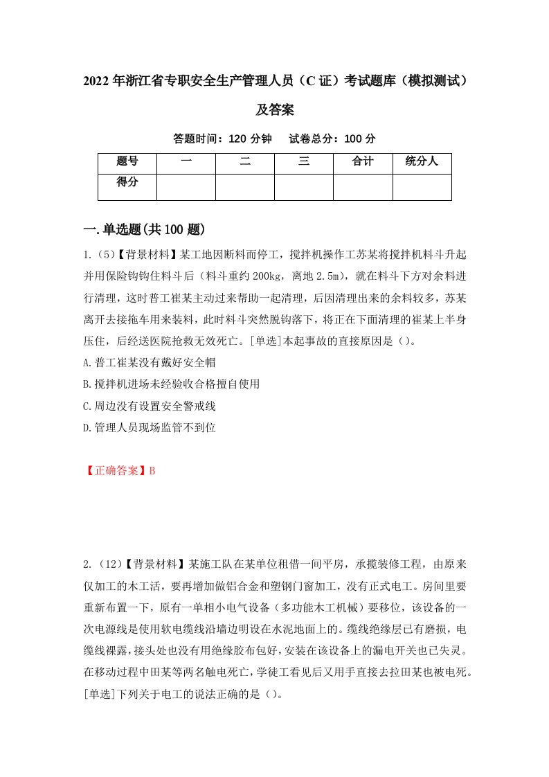 2022年浙江省专职安全生产管理人员C证考试题库模拟测试及答案第17套