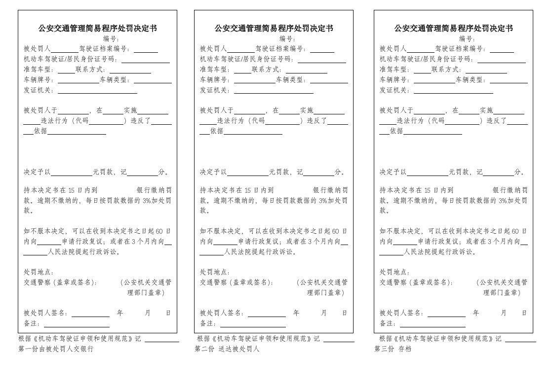 公安交通管理简易程序处罚决定书