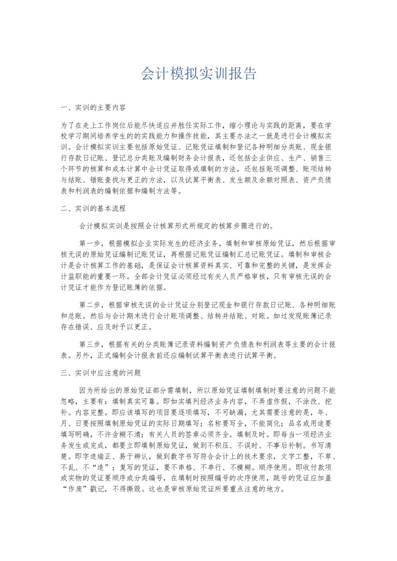 实习报告会计模拟实训报告