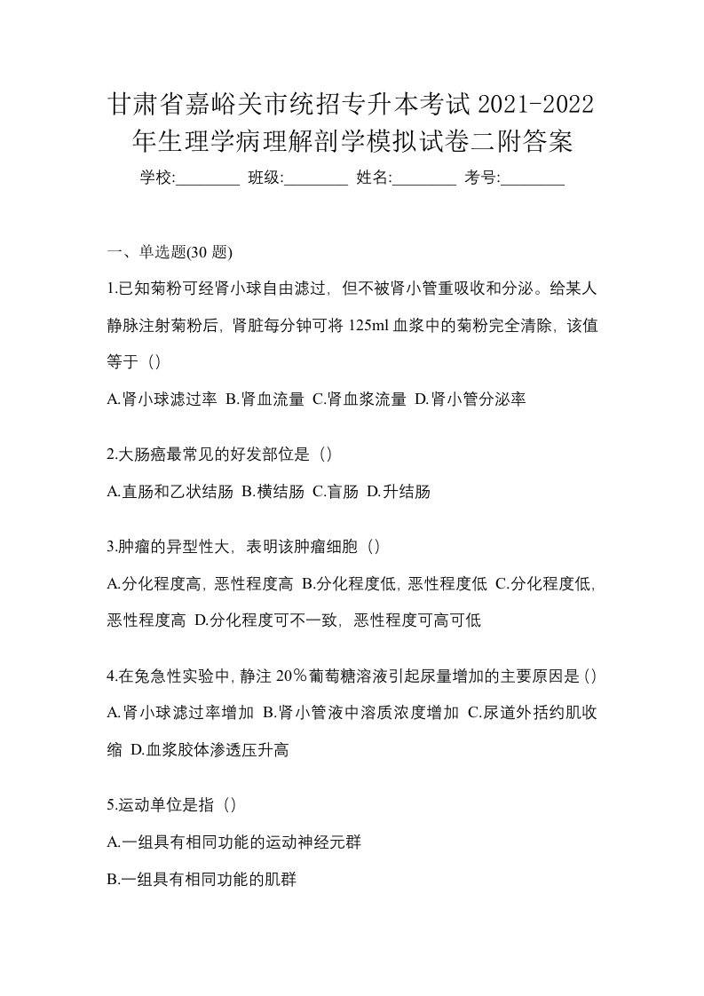 甘肃省嘉峪关市统招专升本考试2021-2022年生理学病理解剖学模拟试卷二附答案