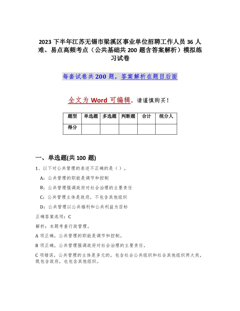 2023下半年江苏无锡市梁溪区事业单位招聘工作人员36人难易点高频考点公共基础共200题含答案解析模拟练习试卷