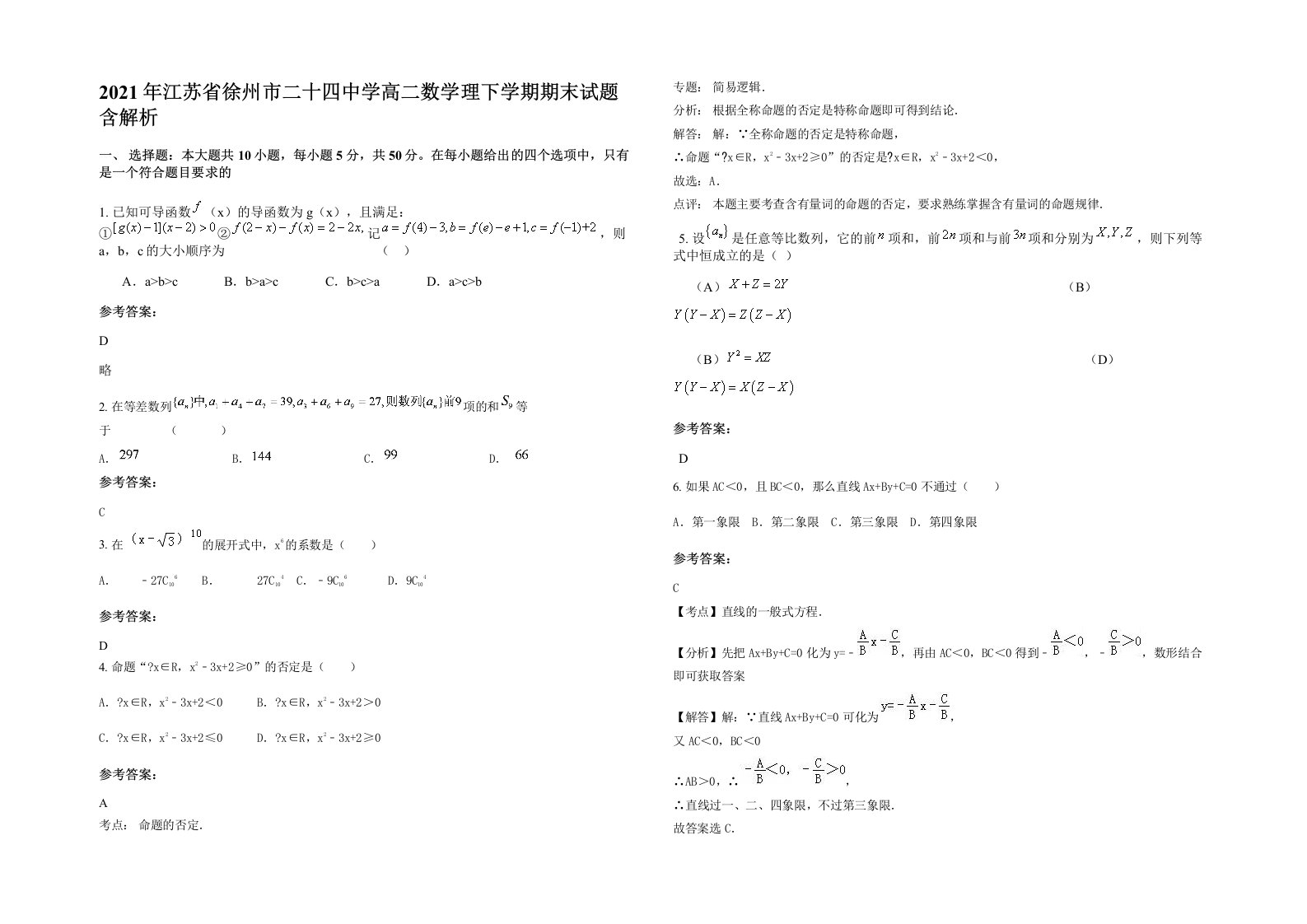 2021年江苏省徐州市二十四中学高二数学理下学期期末试题含解析