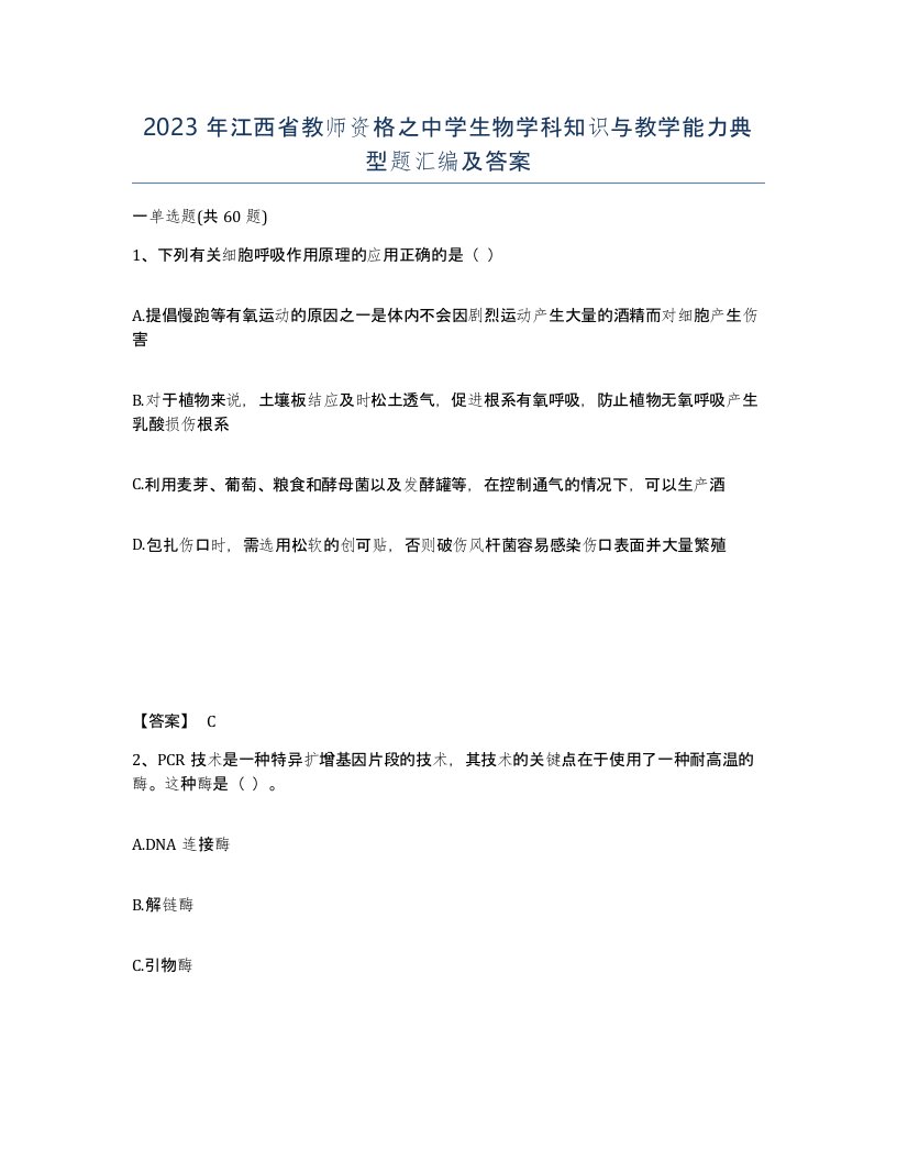 2023年江西省教师资格之中学生物学科知识与教学能力典型题汇编及答案