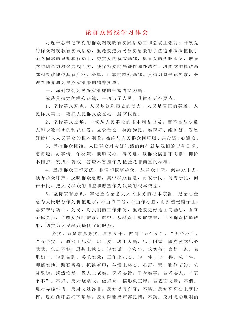 论群众路线学习体会版