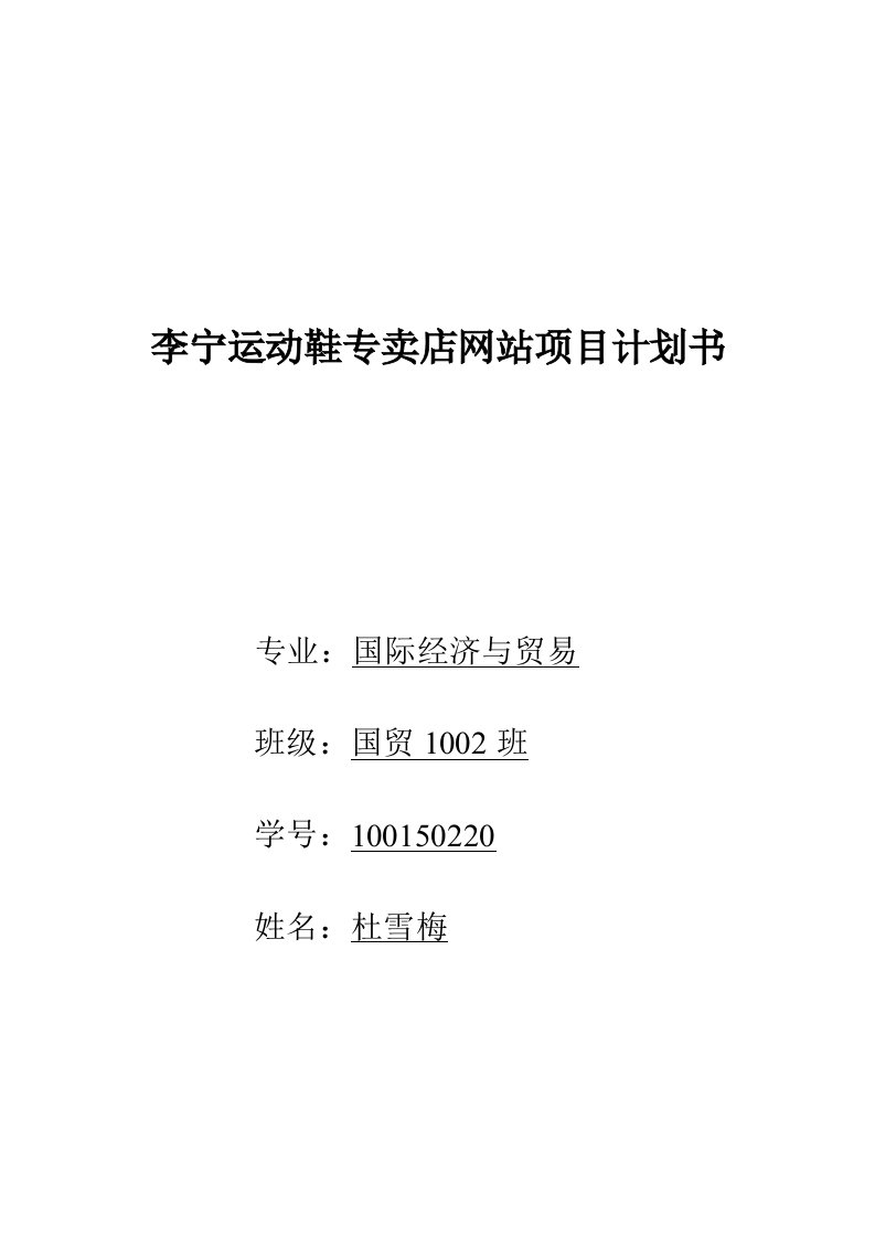 李宁运动鞋专卖店网站项目计划书资料