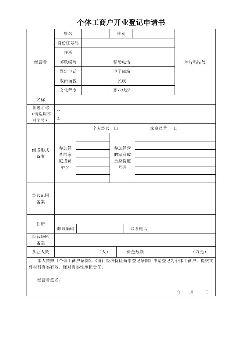 个体工商户开业登记申请书