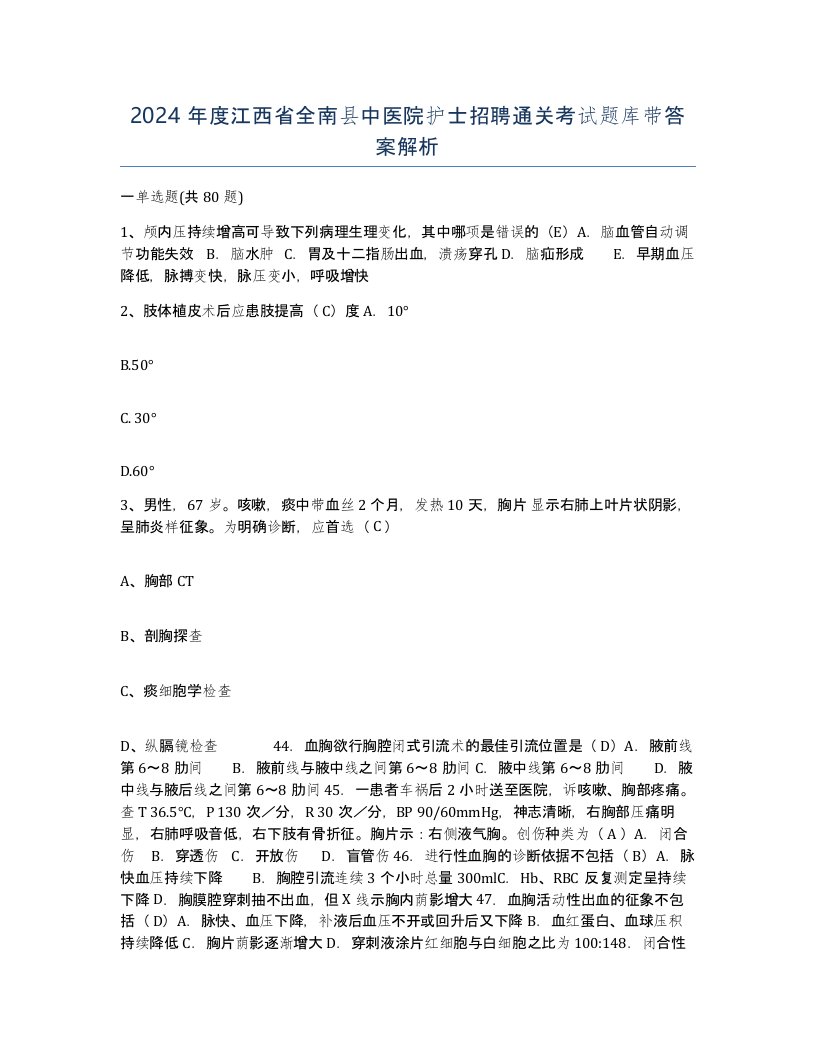 2024年度江西省全南县中医院护士招聘通关考试题库带答案解析