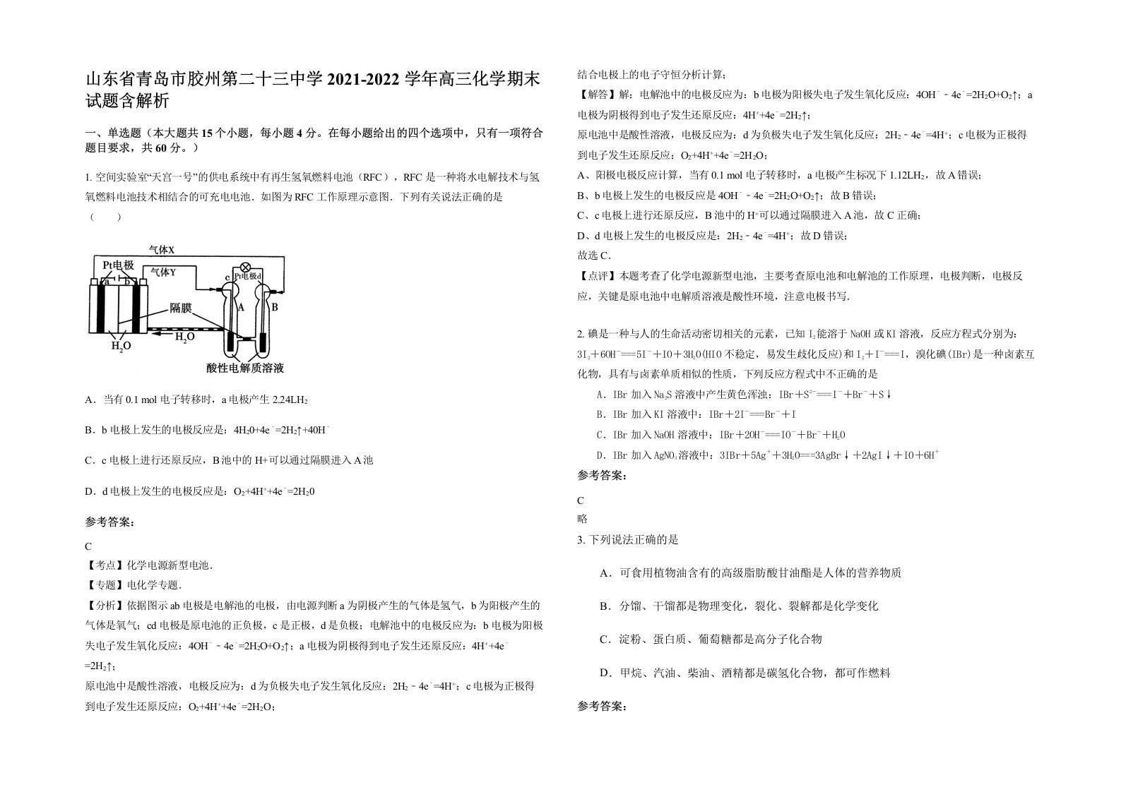 山东省青岛市胶州第二十三中学2021-2022学年高三化学期末试题含解析