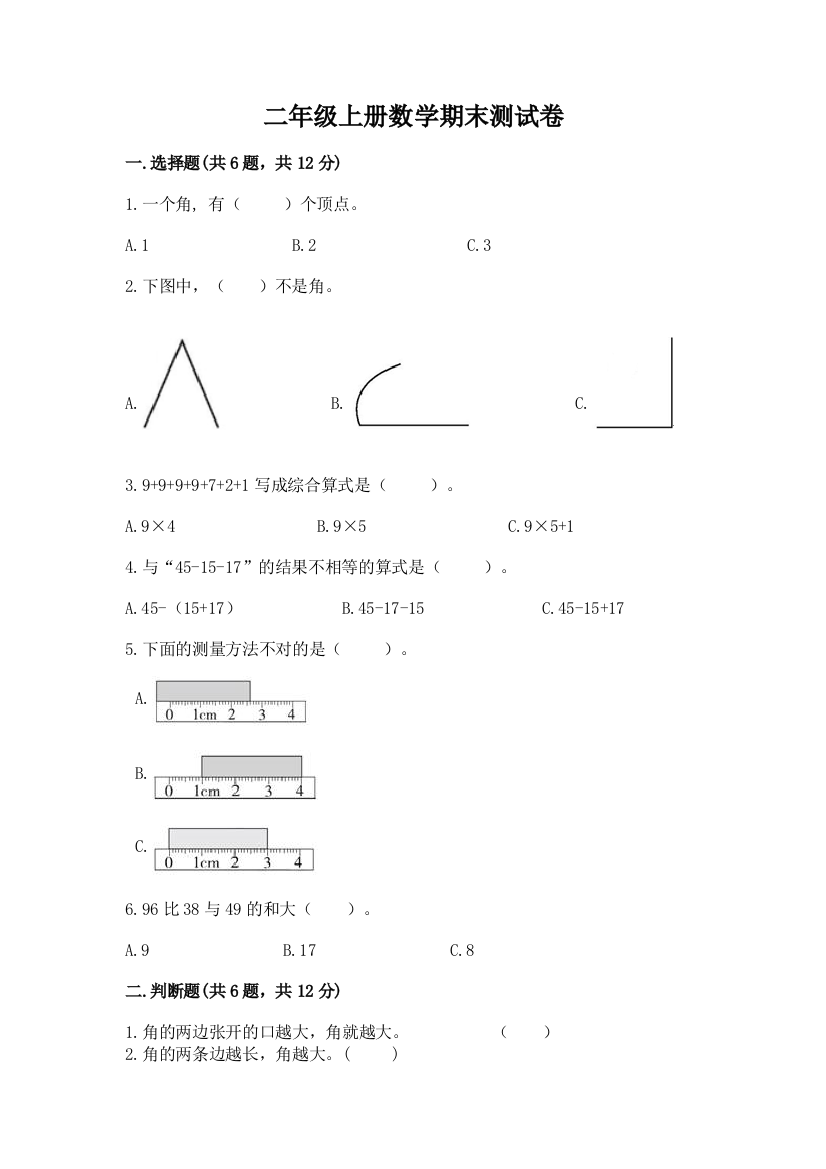 二年级上册数学期末测试卷及一套参考答案