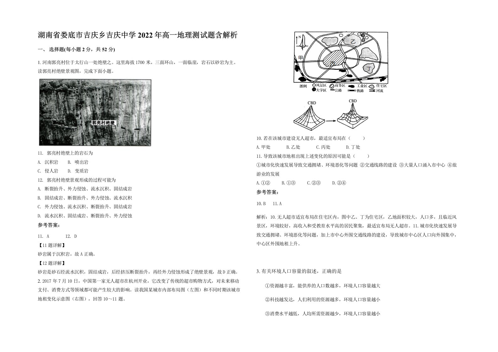 湖南省娄底市吉庆乡吉庆中学2022年高一地理测试题含解析