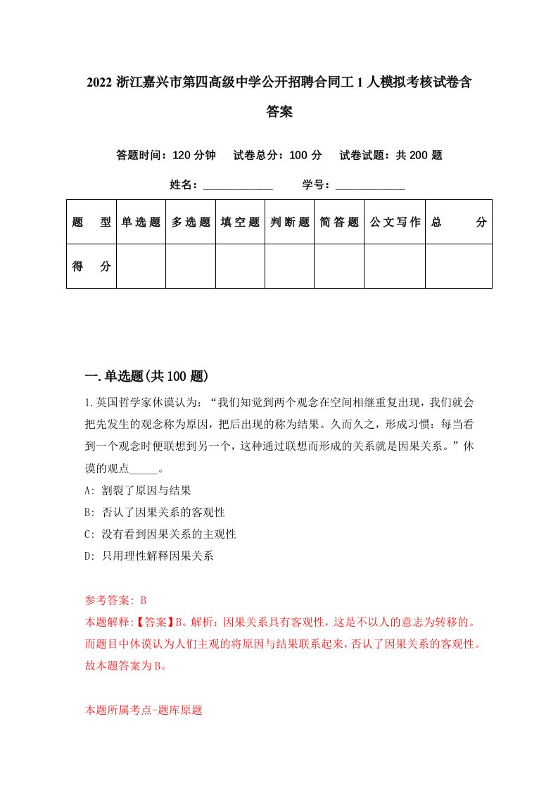 2022浙江嘉兴市第四高级中学公开招聘合同工1人模拟考核试卷含答案2