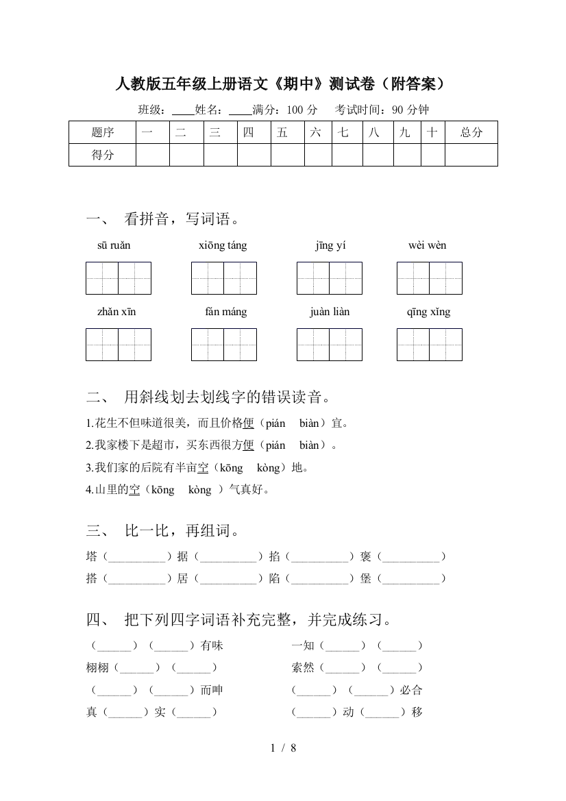 人教版五年级上册语文《期中》测试卷(附答案)