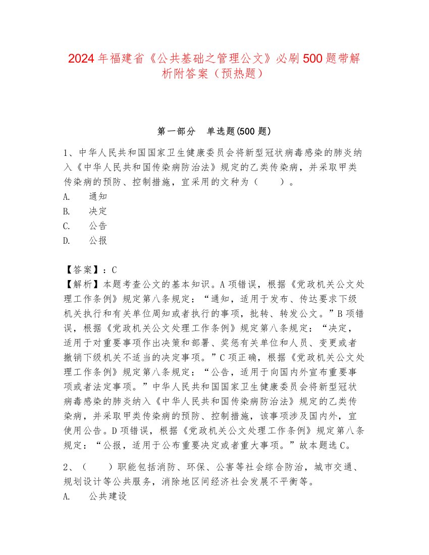 2024年福建省《公共基础之管理公文》必刷500题带解析附答案（预热题）