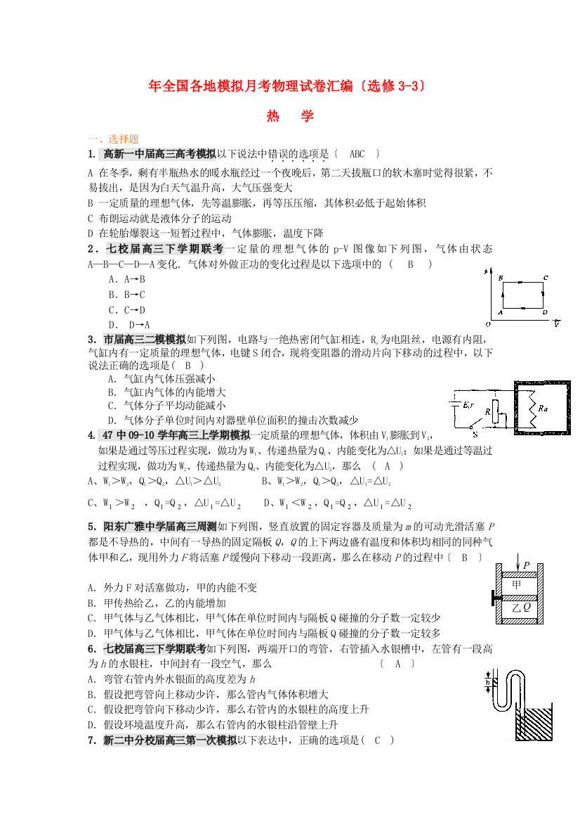 （高中物理）年全国各地模拟月考物理试卷汇编（选修33）