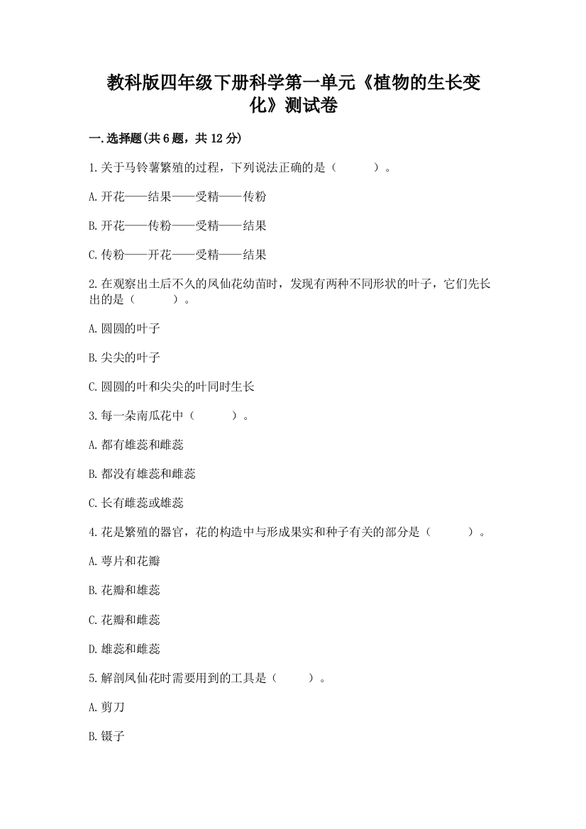 教科版四年级下册科学第一单元《植物的生长变化》测试卷汇编