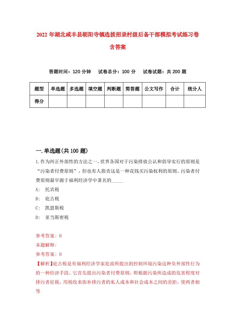 2022年湖北咸丰县朝阳寺镇选拔招录村级后备干部模拟考试练习卷含答案8