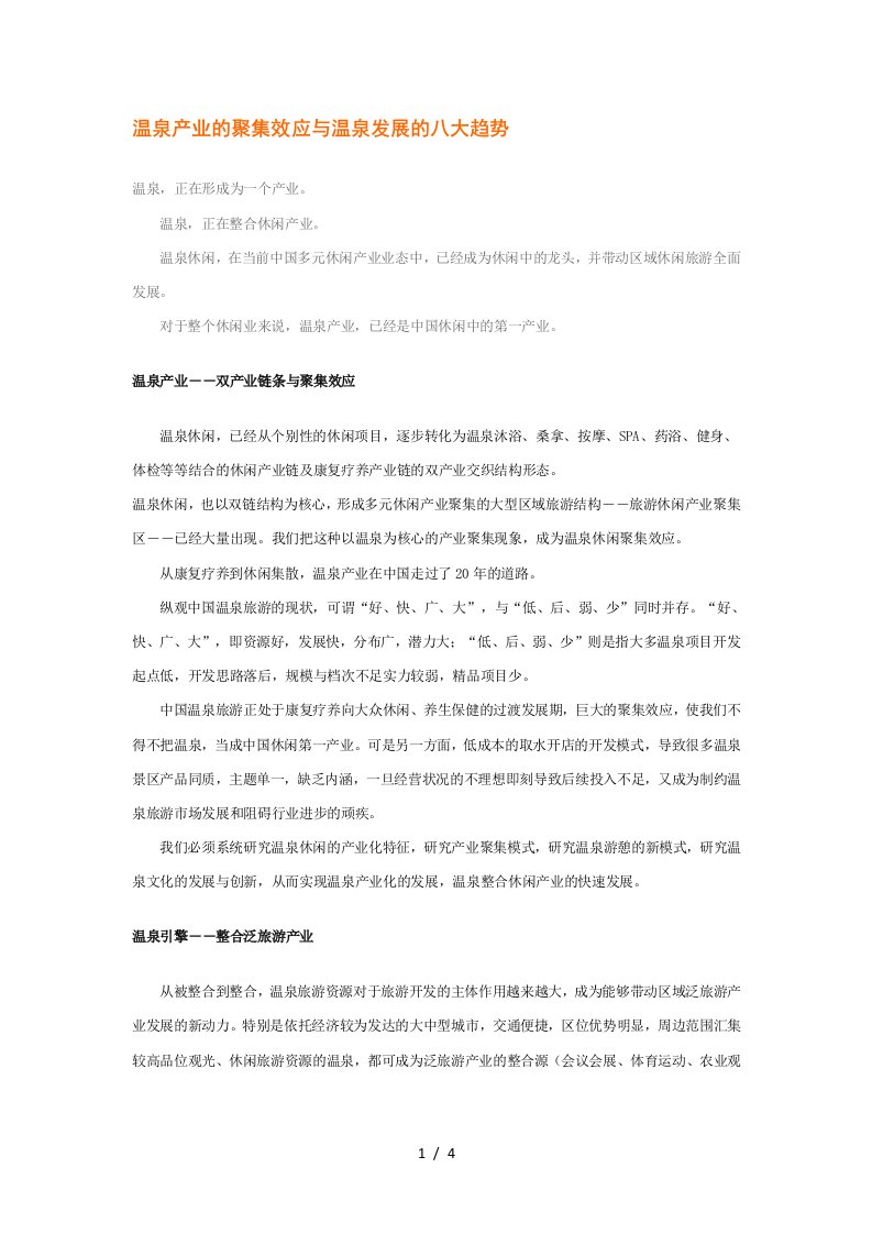 温泉产业的聚集效应与温泉发展的八大趋势