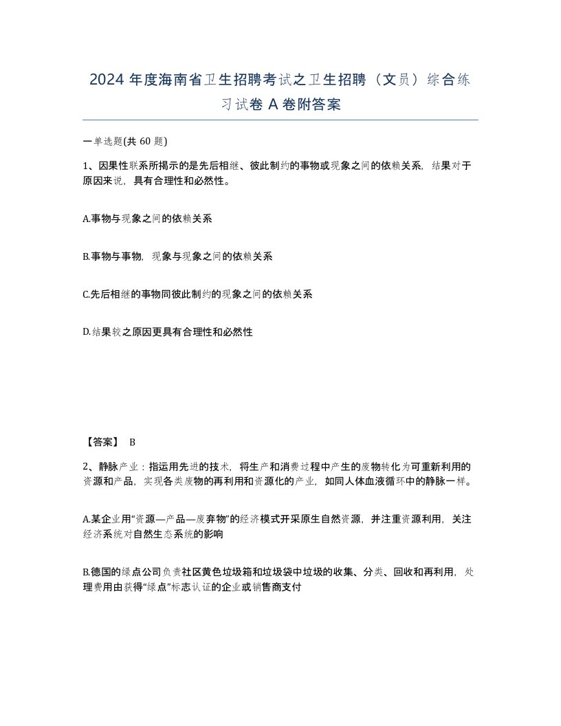 2024年度海南省卫生招聘考试之卫生招聘文员综合练习试卷A卷附答案