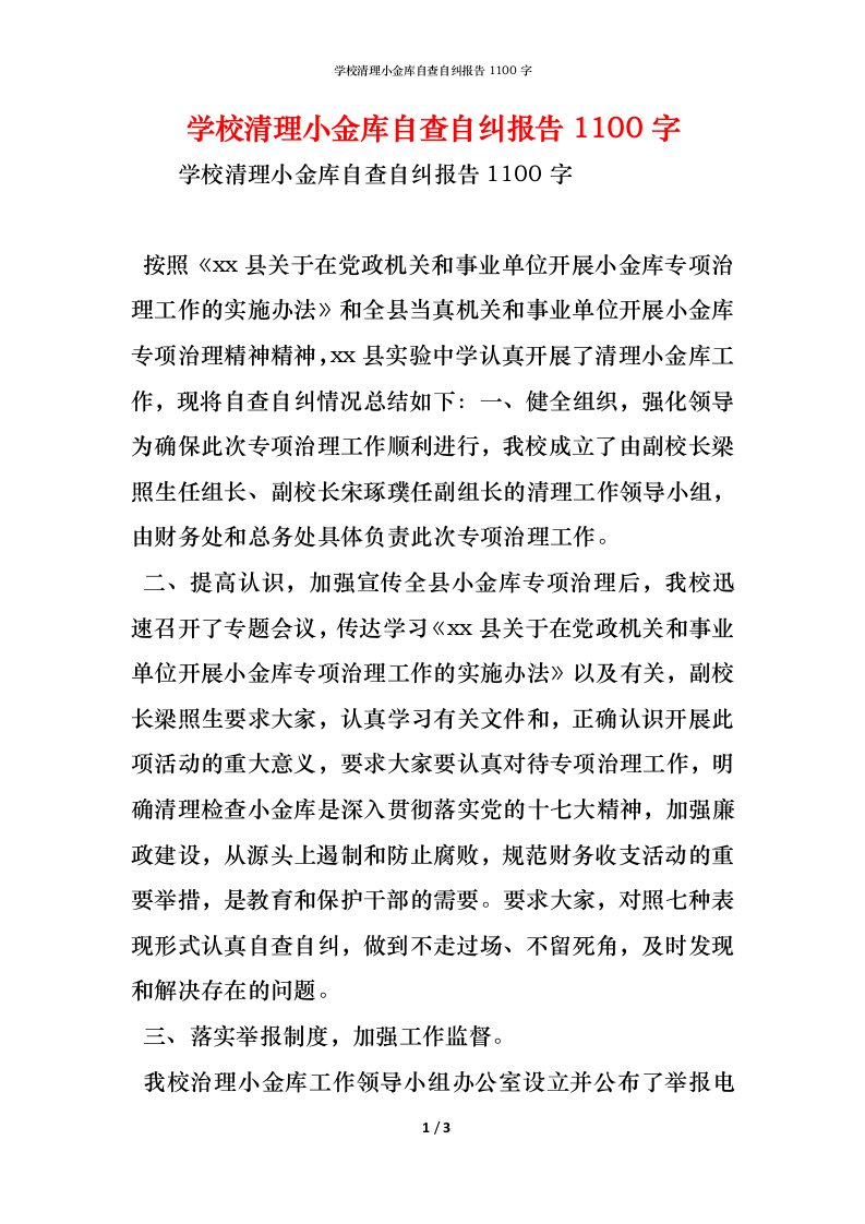 精编学校清理小金库自查自纠报告1100字