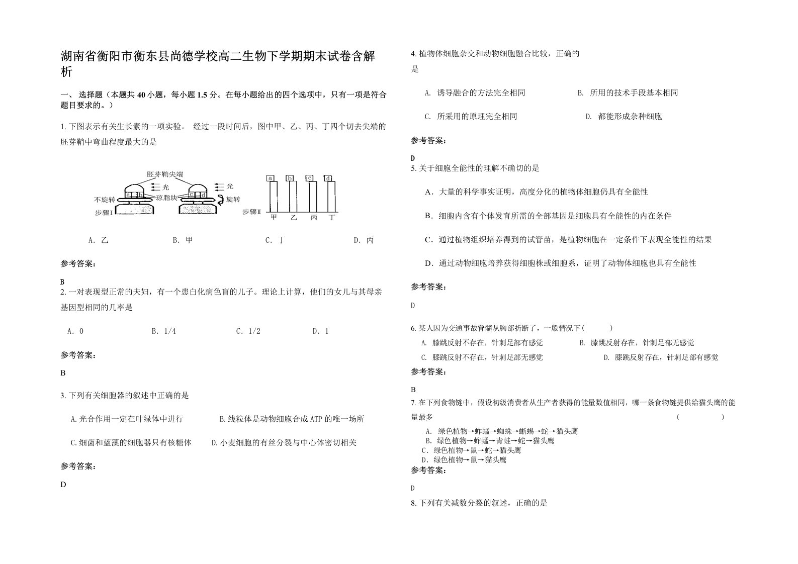 湖南省衡阳市衡东县尚德学校高二生物下学期期末试卷含解析