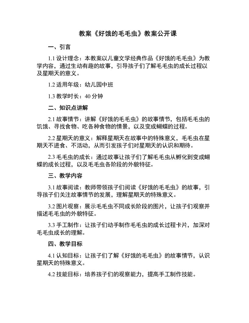 《好饿的毛毛虫》教案公开课