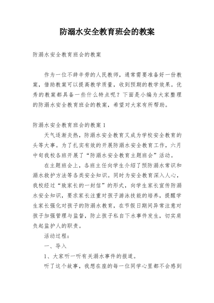 防溺水安全教育班会的教案