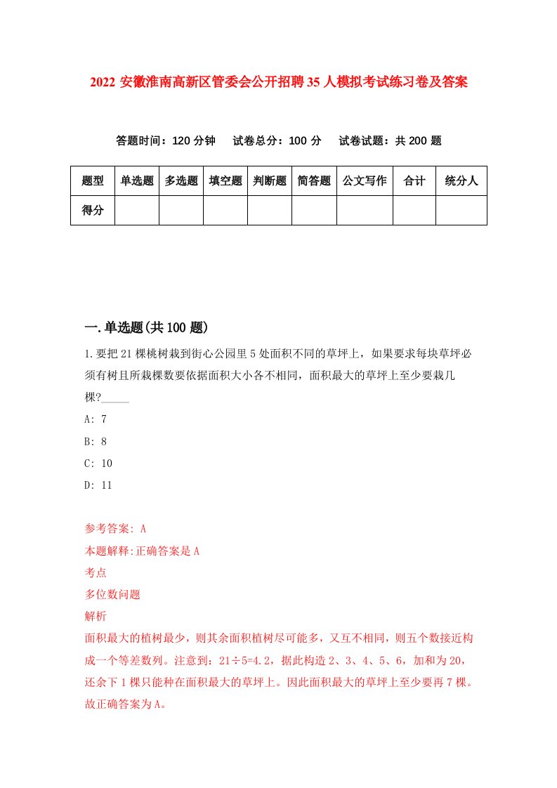 2022安徽淮南高新区管委会公开招聘35人模拟考试练习卷及答案第2卷