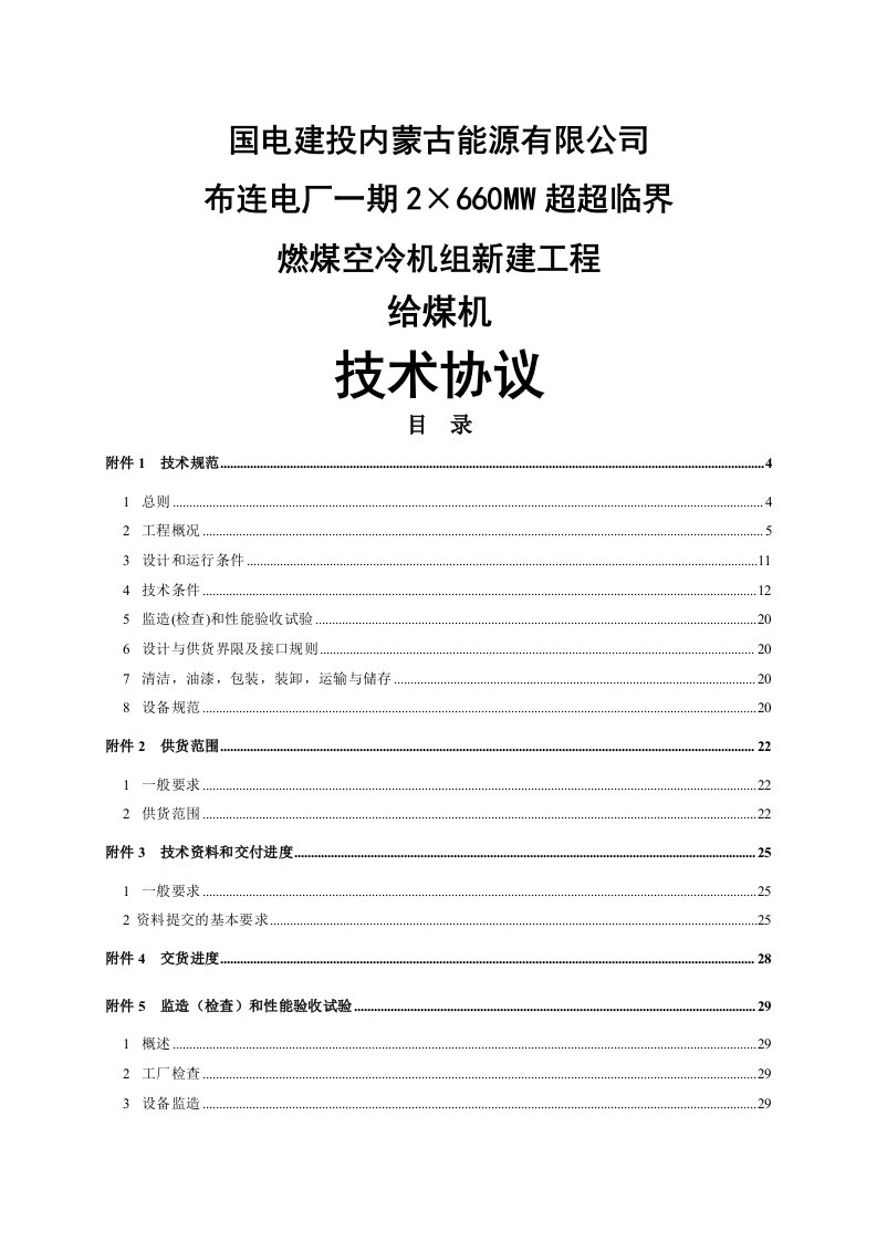 2&amp;#215;660mw超超临界燃煤空冷机组新建工程给煤机技术协议