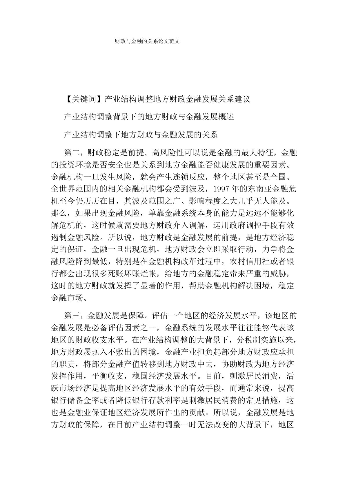 财政与金融的关系论文范文