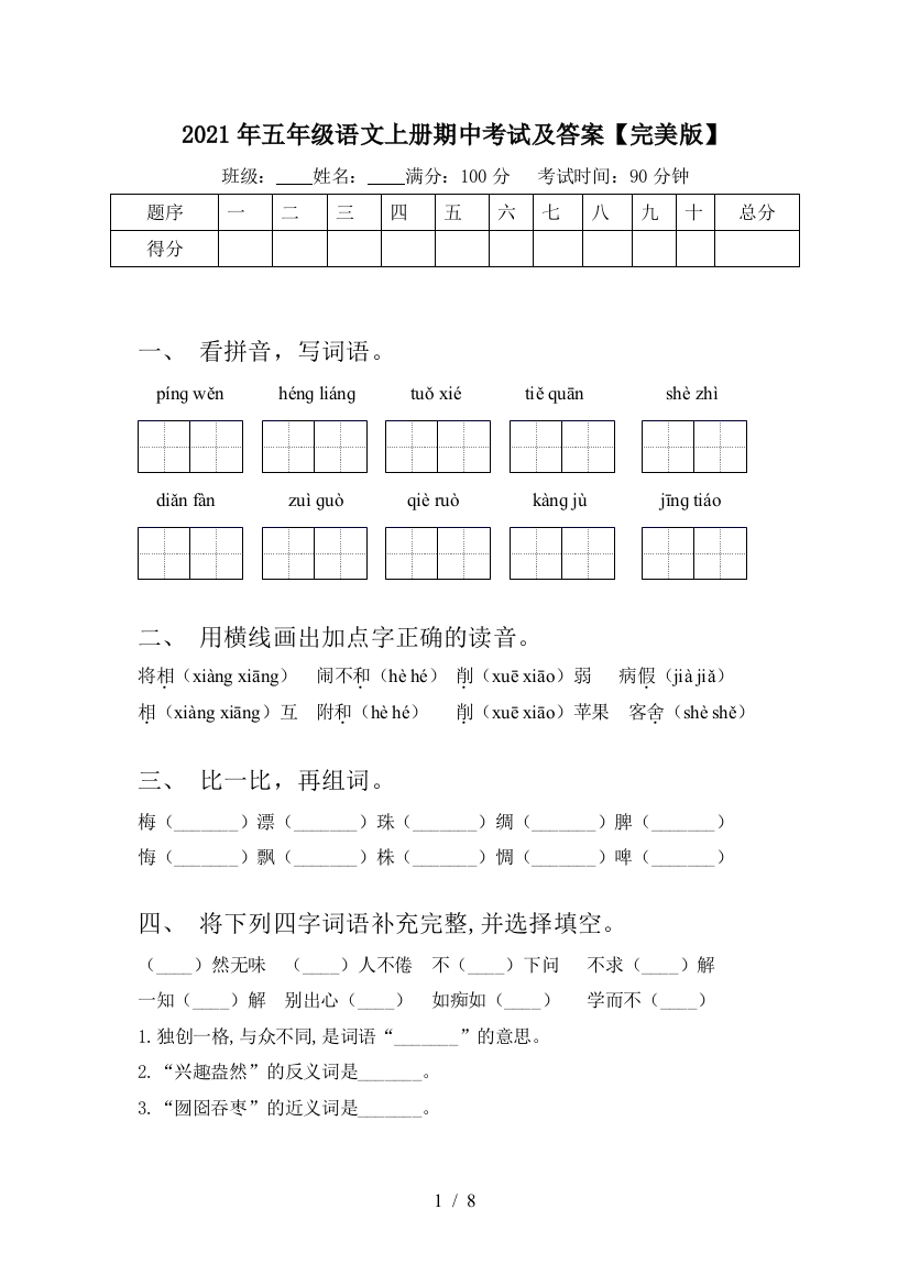 2021年五年级语文上册期中考试及答案【完美版】