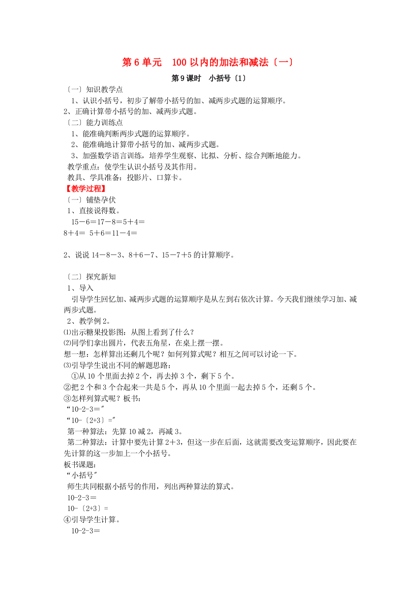 一年级数学下册第单元以内的加法和减法一第课时小括号教案新人教版