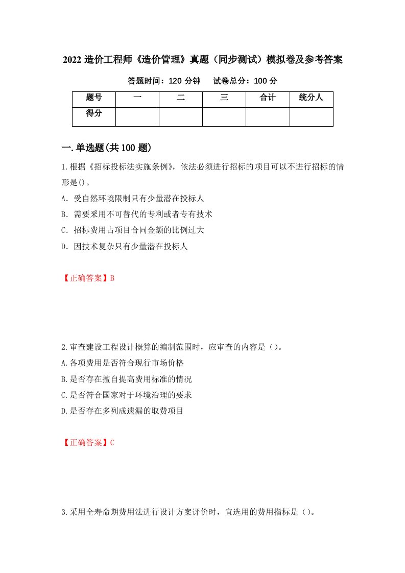 2022造价工程师造价管理真题同步测试模拟卷及参考答案第27卷