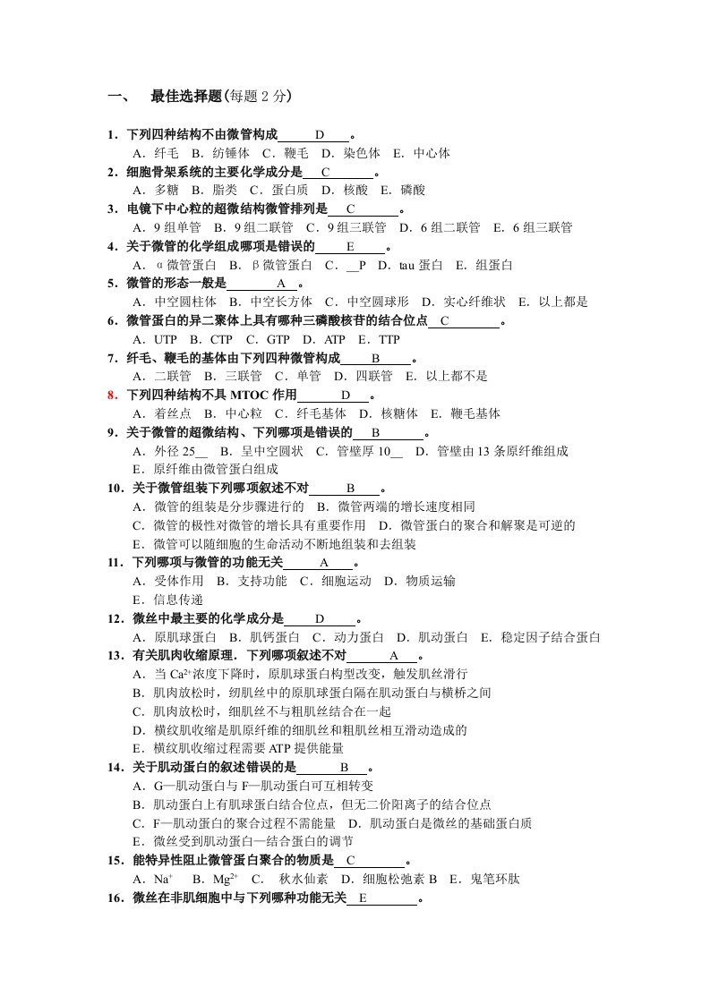 细胞生物学细胞骨架选择系考题