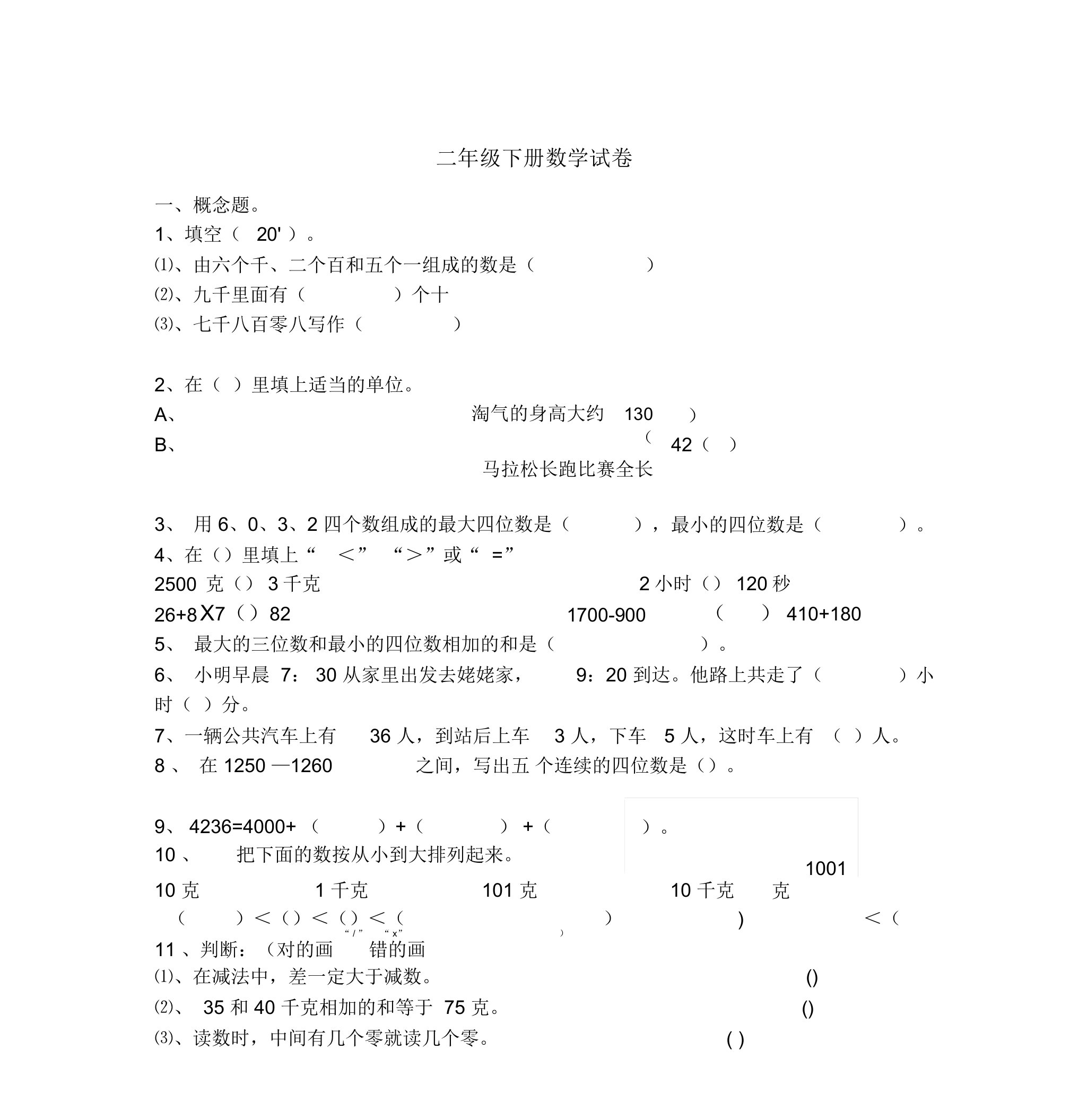 小学二年级下册数学试卷