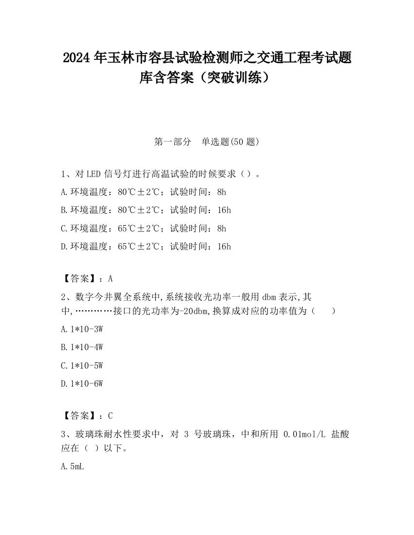 2024年玉林市容县试验检测师之交通工程考试题库含答案（突破训练）