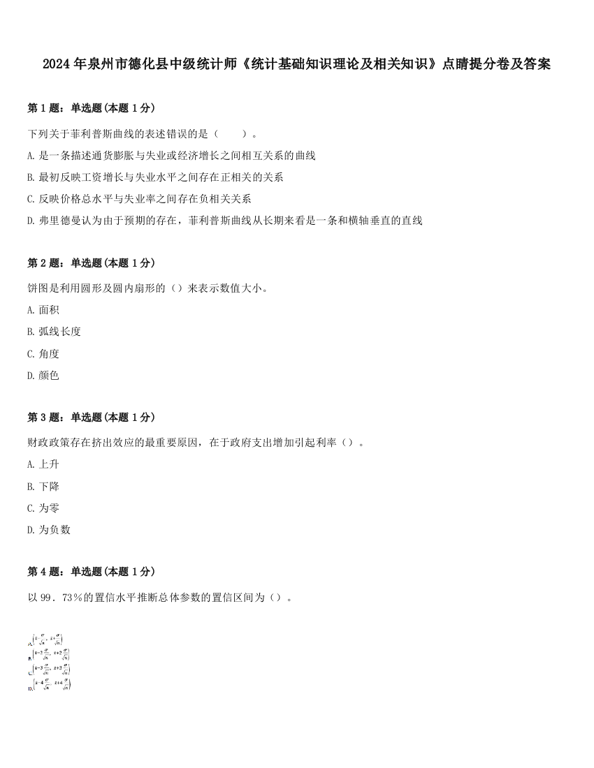 2024年泉州市德化县中级统计师《统计基础知识理论及相关知识》点睛提分卷及答案