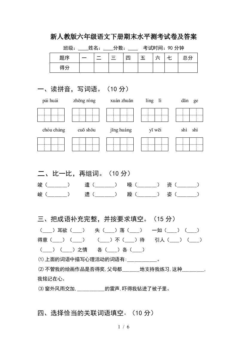 新人教版六年级语文下册期末水平测考试卷及答案