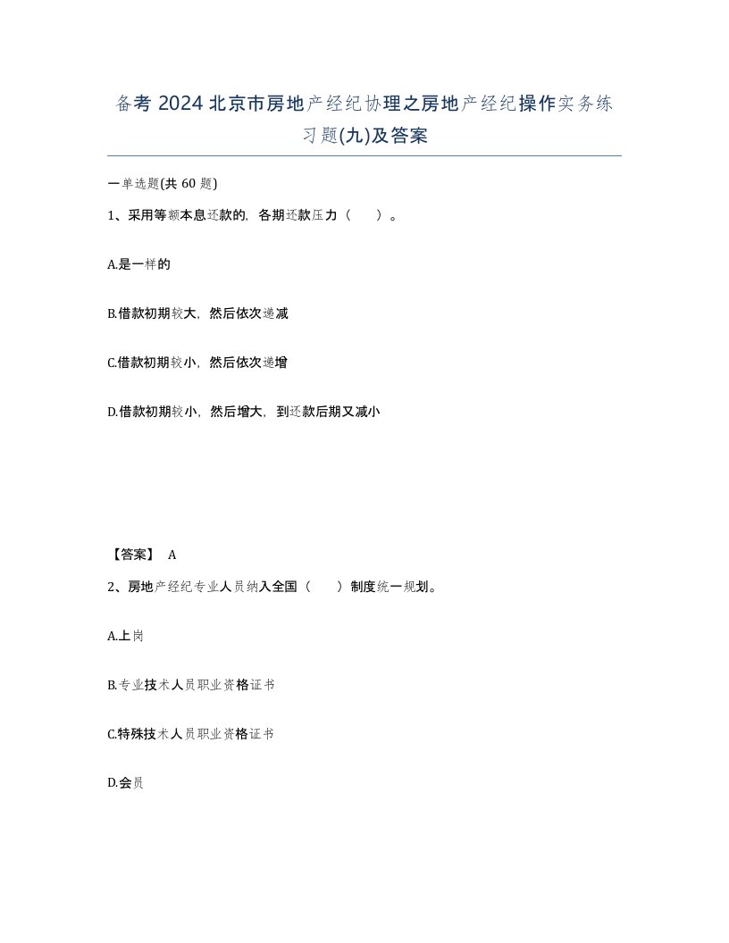 备考2024北京市房地产经纪协理之房地产经纪操作实务练习题九及答案