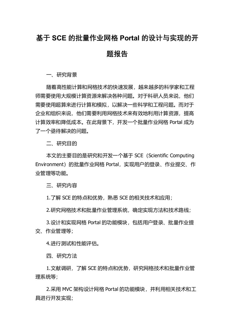 基于SCE的批量作业网格Portal的设计与实现的开题报告